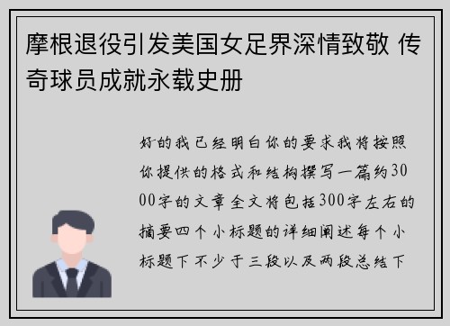 摩根退役引发美国女足界深情致敬 传奇球员成就永载史册