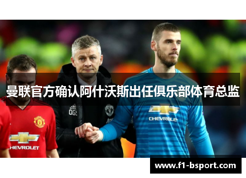 曼联官方确认阿什沃斯出任俱乐部体育总监