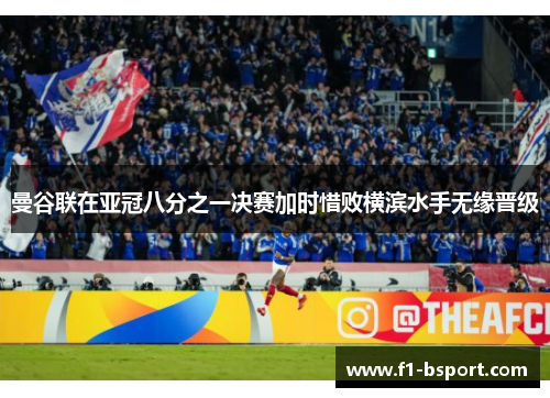 曼谷联在亚冠八分之一决赛加时惜败横滨水手无缘晋级