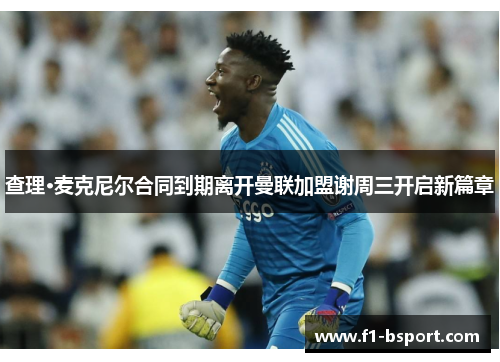 查理·麦克尼尔合同到期离开曼联加盟谢周三开启新篇章