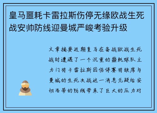 皇马噩耗卡雷拉斯伤停无缘欧战生死战安帅防线迎曼城严峻考验升级