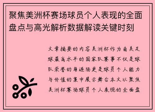 聚焦美洲杯赛场球员个人表现的全面盘点与高光解析数据解读关键时刻
