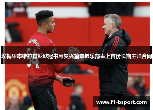 埃梅里率维拉重返欧冠书写复兴篇章俱乐部奉上首份长期主帅合同