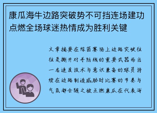 康瓜海牛边路突破势不可挡连场建功点燃全场球迷热情成为胜利关键