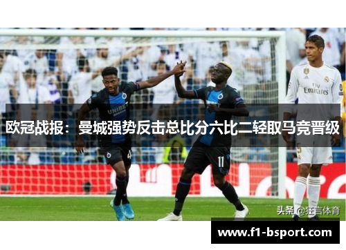 欧冠战报：曼城强势反击总比分六比二轻取马竞晋级