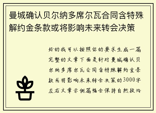 曼城确认贝尔纳多席尔瓦合同含特殊解约金条款或将影响未来转会决策
