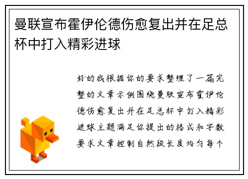 曼联宣布霍伊伦德伤愈复出并在足总杯中打入精彩进球