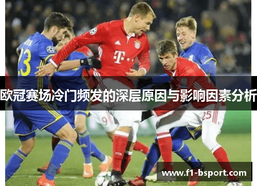 欧冠赛场冷门频发的深层原因与影响因素分析