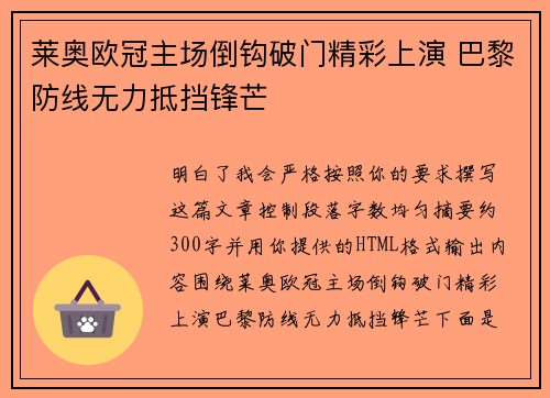 莱奥欧冠主场倒钩破门精彩上演 巴黎防线无力抵挡锋芒