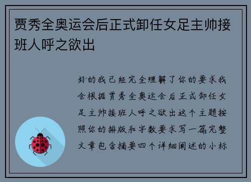 贾秀全奥运会后正式卸任女足主帅接班人呼之欲出