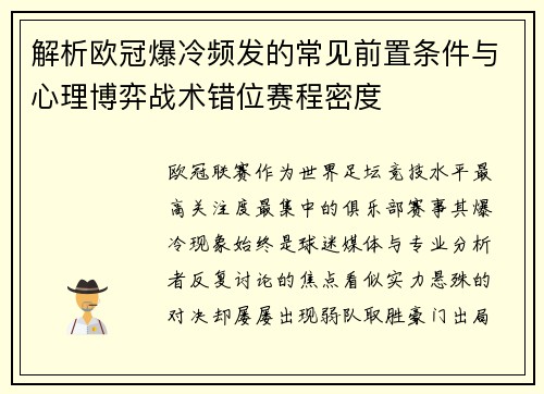 解析欧冠爆冷频发的常见前置条件与心理博弈战术错位赛程密度