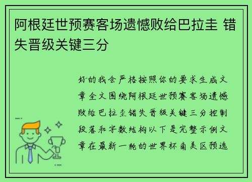 阿根廷世预赛客场遗憾败给巴拉圭 错失晋级关键三分