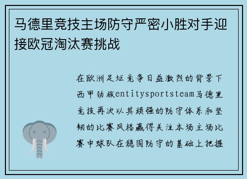 马德里竞技主场防守严密小胜对手迎接欧冠淘汰赛挑战