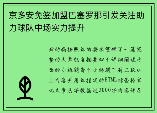 京多安免签加盟巴塞罗那引发关注助力球队中场实力提升