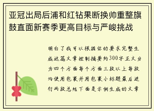 亚冠出局后浦和红钻果断换帅重整旗鼓直面新赛季更高目标与严峻挑战