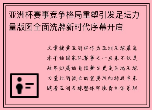 亚洲杯赛事竞争格局重塑引发足坛力量版图全面洗牌新时代序幕开启