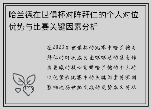 哈兰德在世俱杯对阵拜仁的个人对位优势与比赛关键因素分析