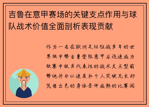 吉鲁在意甲赛场的关键支点作用与球队战术价值全面剖析表现贡献