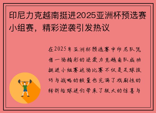 印尼力克越南挺进2025亚洲杯预选赛小组赛，精彩逆袭引发热议