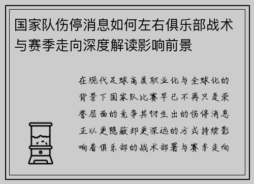 国家队伤停消息如何左右俱乐部战术与赛季走向深度解读影响前景