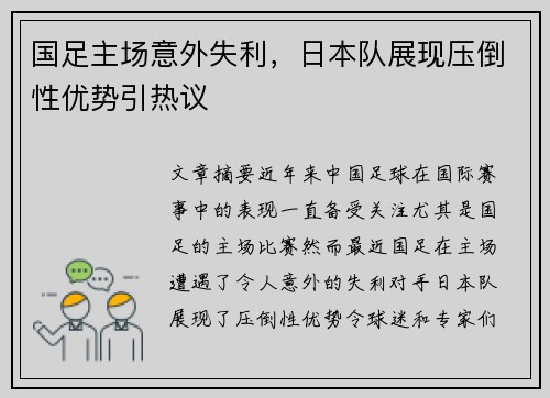国足主场意外失利，日本队展现压倒性优势引热议