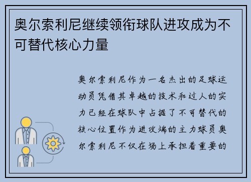 奥尔索利尼继续领衔球队进攻成为不可替代核心力量