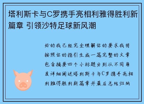 塔利斯卡与C罗携手亮相利雅得胜利新篇章 引领沙特足球新风潮