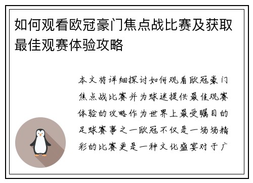 如何观看欧冠豪门焦点战比赛及获取最佳观赛体验攻略