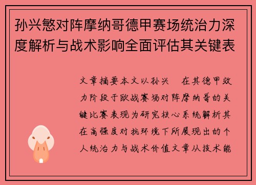 孙兴慜对阵摩纳哥德甲赛场统治力深度解析与战术影响全面评估其关键表现