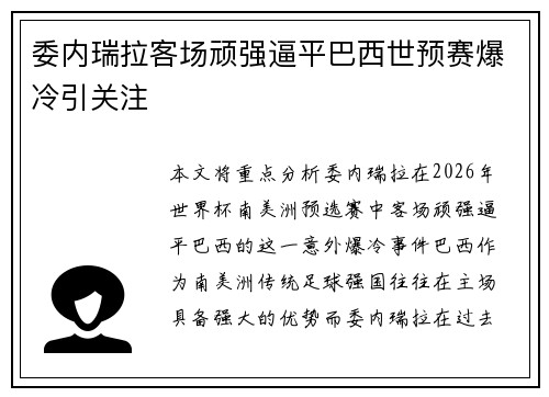 委内瑞拉客场顽强逼平巴西世预赛爆冷引关注