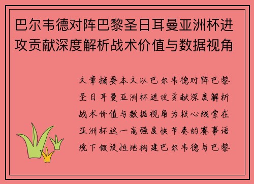 巴尔韦德对阵巴黎圣日耳曼亚洲杯进攻贡献深度解析战术价值与数据视角