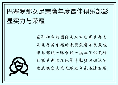 巴塞罗那女足荣膺年度最佳俱乐部彰显实力与荣耀