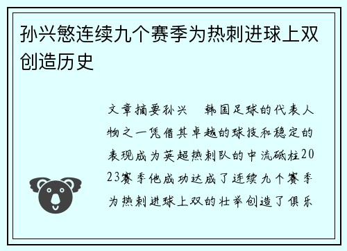孙兴慜连续九个赛季为热刺进球上双创造历史