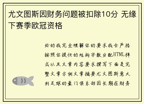 尤文图斯因财务问题被扣除10分 无缘下赛季欧冠资格