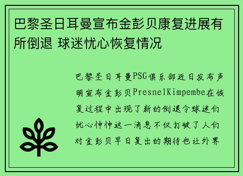 巴黎圣日耳曼宣布金彭贝康复进展有所倒退 球迷忧心恢复情况