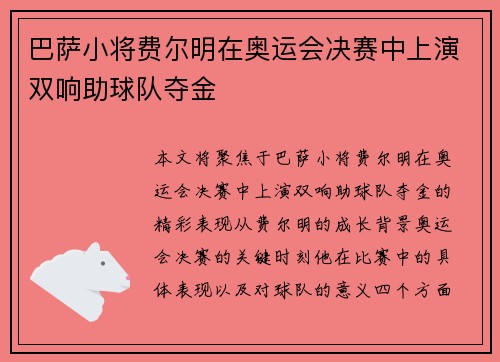 巴萨小将费尔明在奥运会决赛中上演双响助球队夺金