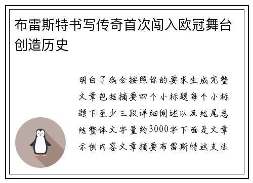 布雷斯特书写传奇首次闯入欧冠舞台创造历史
