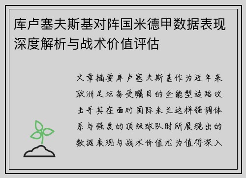 库卢塞夫斯基对阵国米德甲数据表现深度解析与战术价值评估
