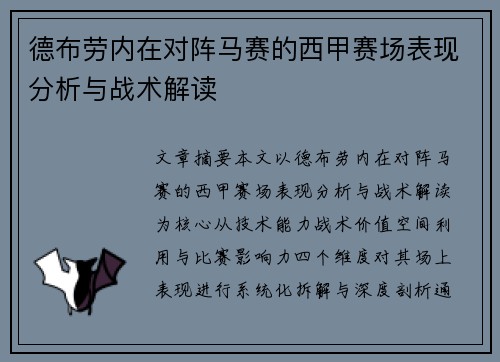 德布劳内在对阵马赛的西甲赛场表现分析与战术解读