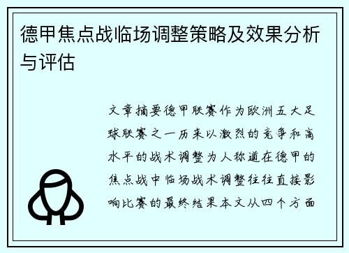 德甲焦点战临场调整策略及效果分析与评估