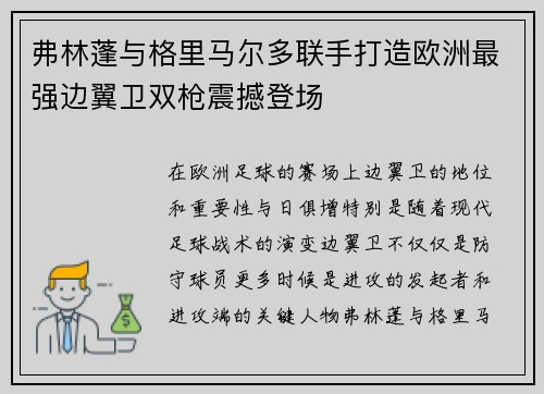 弗林蓬与格里马尔多联手打造欧洲最强边翼卫双枪震撼登场