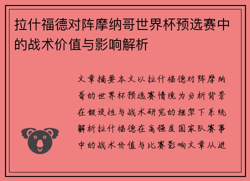拉什福德对阵摩纳哥世界杯预选赛中的战术价值与影响解析