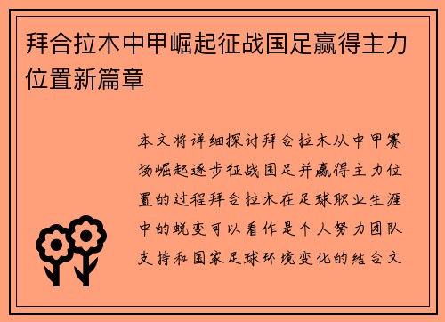 拜合拉木中甲崛起征战国足赢得主力位置新篇章