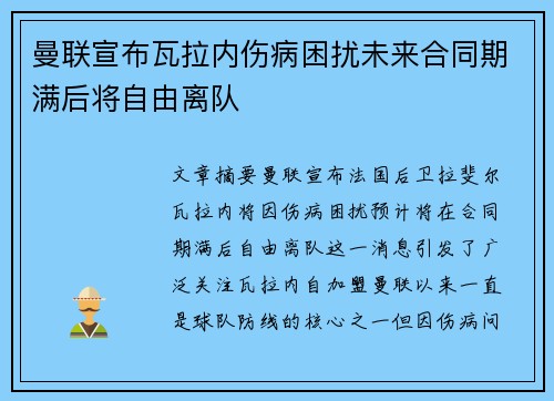 曼联宣布瓦拉内伤病困扰未来合同期满后将自由离队