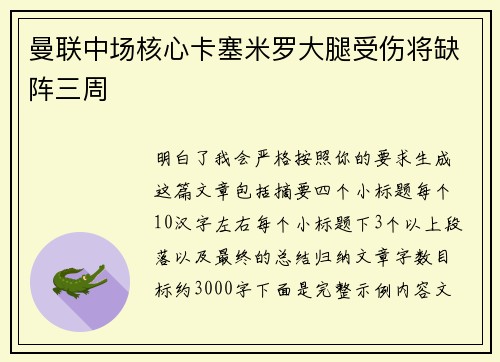 曼联中场核心卡塞米罗大腿受伤将缺阵三周