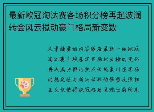 最新欧冠淘汰赛客场积分榜再起波澜转会风云搅动豪门格局新变数