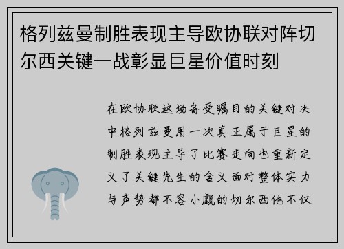 格列兹曼制胜表现主导欧协联对阵切尔西关键一战彰显巨星价值时刻