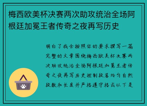梅西欧美杯决赛两次助攻统治全场阿根廷加冕王者传奇之夜再写历史