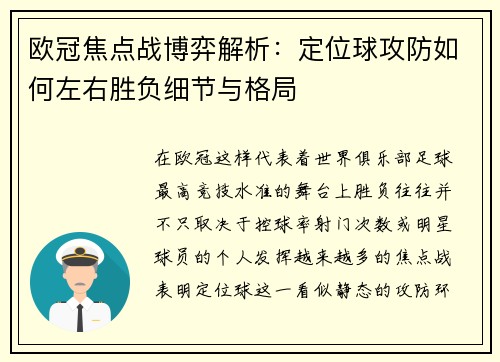 欧冠焦点战博弈解析：定位球攻防如何左右胜负细节与格局