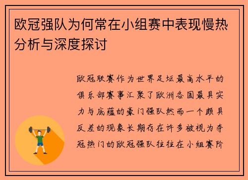 欧冠强队为何常在小组赛中表现慢热分析与深度探讨